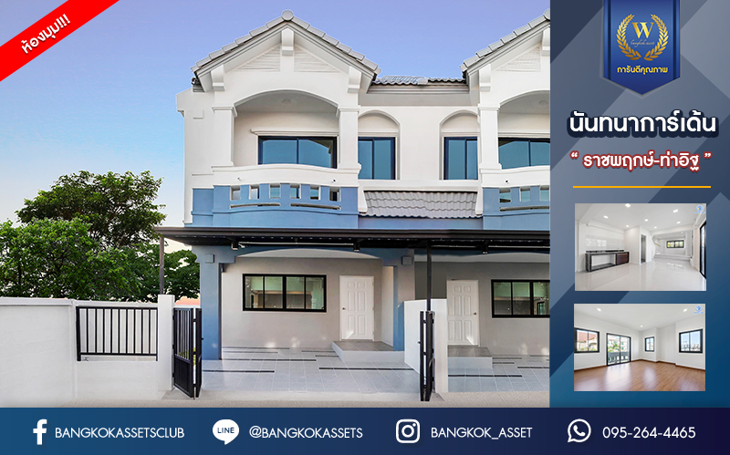 บ้านมือสองตกแต่งใหม่ ม.นันทนาการ์เด้นท์1 ราชพฤกษ์-ท่าอิฐ หลังมุม แบรนด์ Property Perfect หลังใหญ่พร้อมอยู่ เนื้อที่ 19.5 ตร.ว. ฟังก์ชัน 2 ห้องนอน 2 ห้องน้ำ บนทำเลเดินทางสะดวก เข้า-ออกได้ ทั้งถ.ราชพฤกษ์ และถ.รัตนาธิเบศร์ ใจกลาง 2 เซ็นทรัล และใกล้รถไฟฟ้าสถานี "บางรักน้อยท่าอิฐ" เพียง 5 นาที